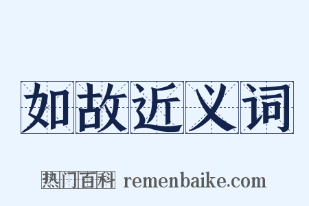 如故近义词是什么意思的图片